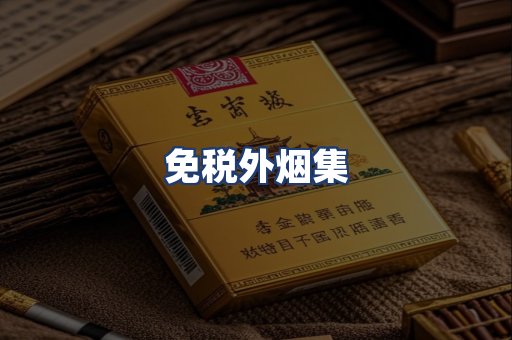 免税外烟集